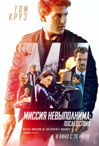 Миссия невыполнима последствия mission impossible fallout