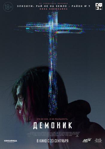Демоник / Demonic (2021)